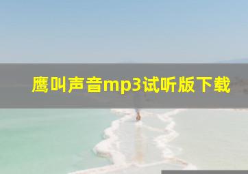 鹰叫声音mp3试听版下载