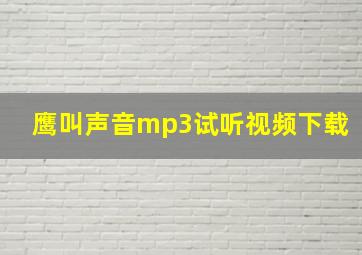 鹰叫声音mp3试听视频下载