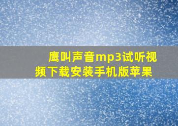 鹰叫声音mp3试听视频下载安装手机版苹果