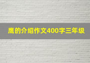 鹰的介绍作文400字三年级