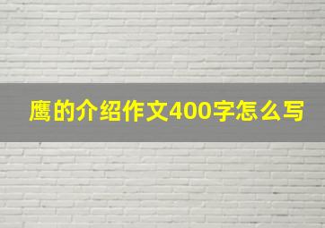 鹰的介绍作文400字怎么写