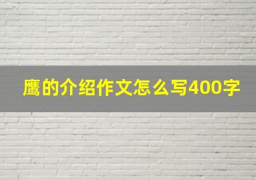 鹰的介绍作文怎么写400字