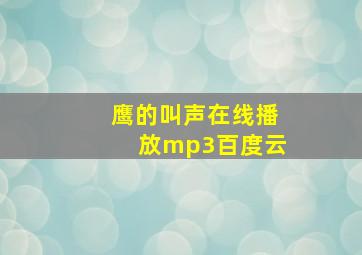 鹰的叫声在线播放mp3百度云