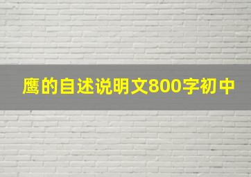 鹰的自述说明文800字初中