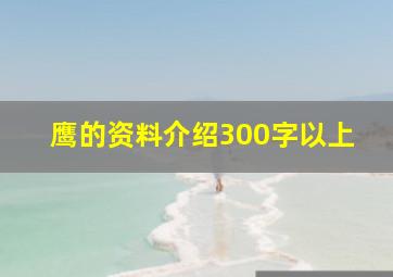 鹰的资料介绍300字以上