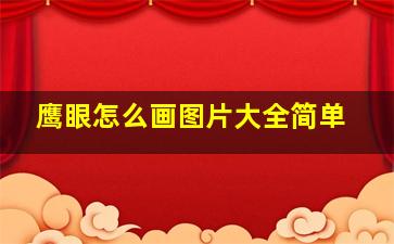 鹰眼怎么画图片大全简单