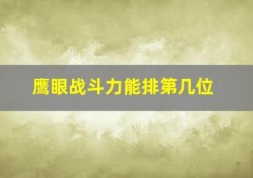 鹰眼战斗力能排第几位