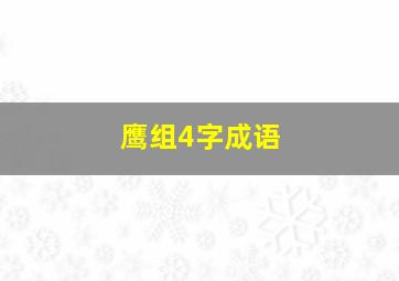 鹰组4字成语