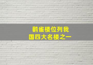 鹳雀楼位列我国四大名楼之一