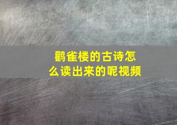 鹳雀楼的古诗怎么读出来的呢视频