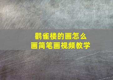 鹳雀楼的画怎么画简笔画视频教学