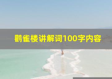 鹳雀楼讲解词100字内容