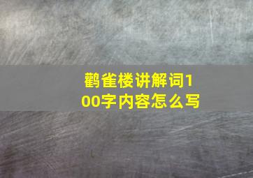 鹳雀楼讲解词100字内容怎么写