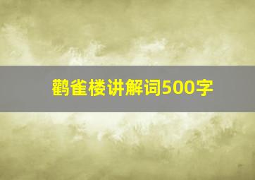 鹳雀楼讲解词500字