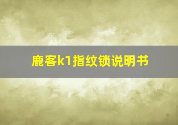 鹿客k1指纹锁说明书