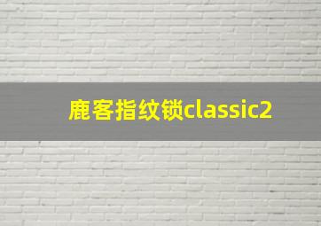 鹿客指纹锁classic2