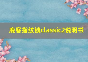 鹿客指纹锁classic2说明书