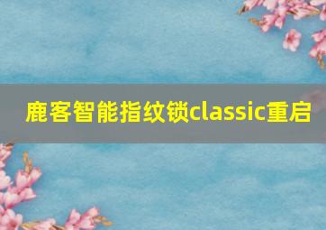 鹿客智能指纹锁classic重启