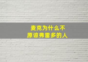 麦克为什么不原谅弗雷多的人