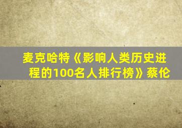 麦克哈特《影响人类历史进程的100名人排行榜》蔡伦