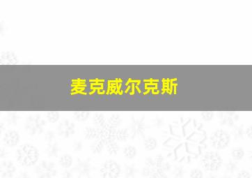 麦克威尔克斯