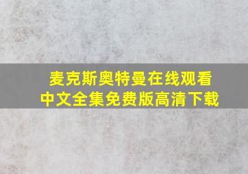 麦克斯奥特曼在线观看中文全集免费版高清下载