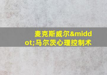 麦克斯威尔·马尔茨心理控制术