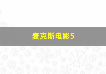 麦克斯电影5