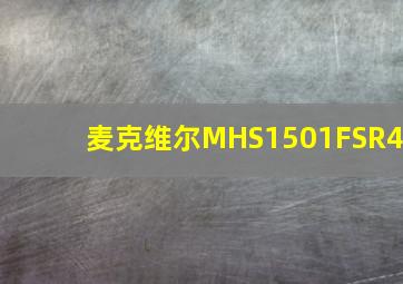 麦克维尔MHS1501FSR4