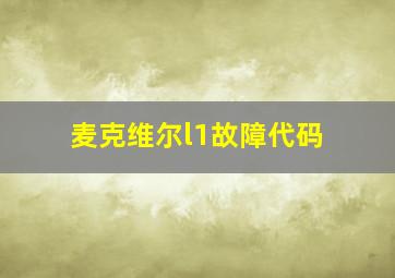 麦克维尔l1故障代码