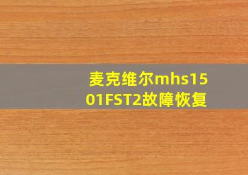 麦克维尔mhs1501FST2故障恢复