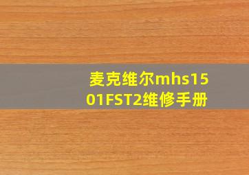 麦克维尔mhs1501FST2维修手册