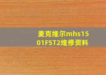 麦克维尔mhs1501FST2维修资料