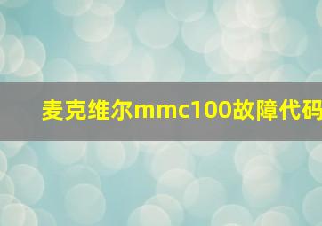 麦克维尔mmc100故障代码