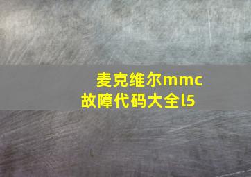 麦克维尔mmc故障代码大全l5