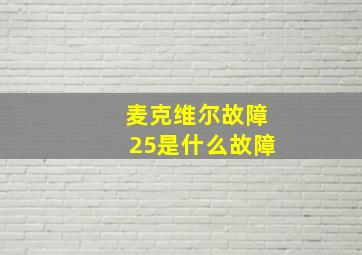 麦克维尔故障25是什么故障