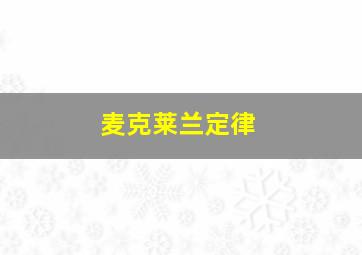 麦克莱兰定律