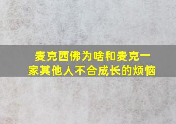 麦克西佛为啥和麦克一家其他人不合成长的烦恼