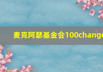 麦克阿瑟基金会100change