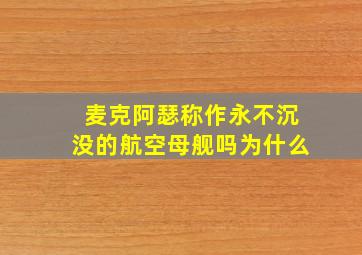 麦克阿瑟称作永不沉没的航空母舰吗为什么