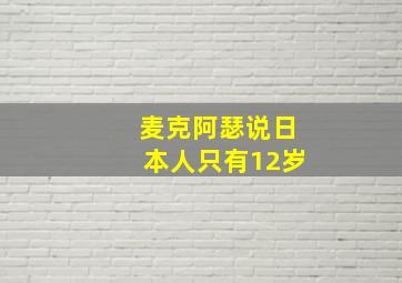 麦克阿瑟说日本人只有12岁