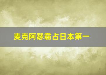 麦克阿瑟霸占日本第一