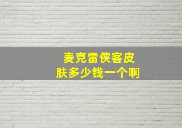 麦克雷侠客皮肤多少钱一个啊