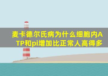 麦卡德尔氏病为什么细胞内ATP和pi增加比正常人高得多