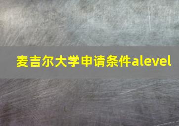 麦吉尔大学申请条件alevel