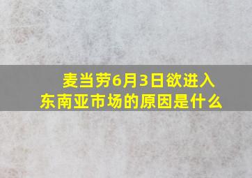 麦当劳6月3日欲进入东南亚市场的原因是什么