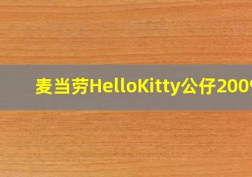 麦当劳HelloKitty公仔2009