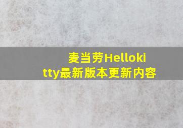 麦当劳Hellokitty最新版本更新内容