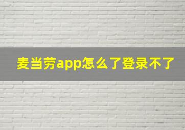 麦当劳app怎么了登录不了