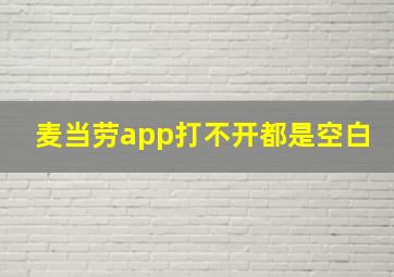 麦当劳app打不开都是空白